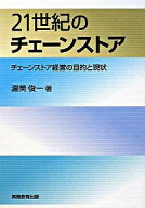 【中古】21世紀のチェーンストア / 渥美俊一