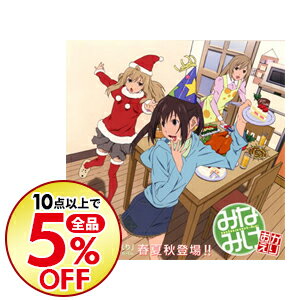 楽天市場 中古 みなみけ おかえり キャラクターイメージミニアルバム 春夏秋登場 佐藤利奈 井上麻里奈 茅原実里 ネットオフ楽天市場支店