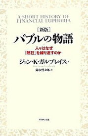 【中古】バブルの物語 / GalbraithJohn　Kenneth