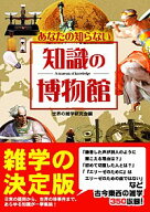 【中古】あなたの知らない知識の博物館 / 世界の雑学研究会 (文庫)
