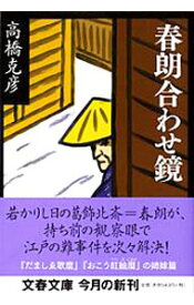 楽天市場 高橋克彦 だましゑの通販