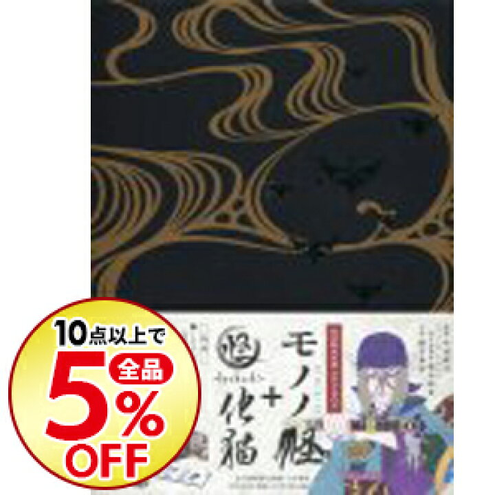 楽天市場 中古 モノノ怪 怪 ａｙａｋａｓｈｉ 化猫 ｄｖｄ ｂｏｘ 外箱 ブックレット しおり付 アニメ ネットオフ楽天市場支店