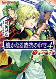 【中古】遙かなる時空の中で(4)−志の遠き地− 2/ 時海結以