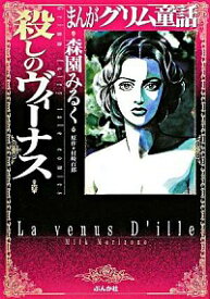 【中古】まんがグリム童話−殺しのヴィ−ナス− / 森園みるく