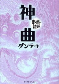 【中古】神曲−まんがで読破− / バラエティ・アートワークス