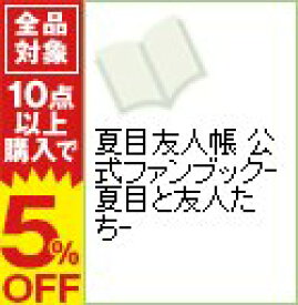 楽天市場 夏目友人帳 ファンブックの通販 楽天市場 夏目友人帳 ファンブックの通販