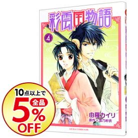 楽天市場 彩雲国物語 コミック 本 雑誌 コミック の通販