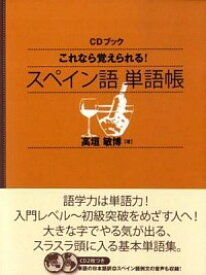 【中古】これなら覚えられる！スペイン語単語帳 / 高垣敏博