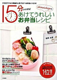 【中古】akinoichigoの15分でできる！あけてうれしいお弁当レシピ / 稲熊由夏