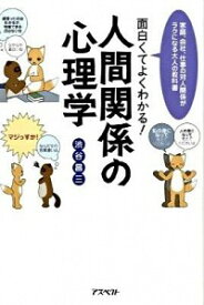 【中古】面白くてよくわかる！人間関係の心理学−家庭、会社、仕事の対人関係がラクになる大人の教科書− / 渋谷昌三