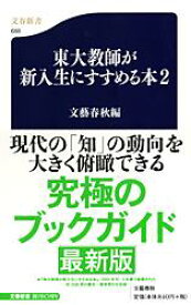 【中古】東大教師が新入生にすすめる本 2/ 文藝春秋【編】