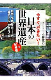 【中古】今すぐ、行きたい！日本の「世界遺産」＋候補地−自然、文化、歴史・・・の「見どころ」完全ガイド− / 小林克己