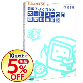 楽天市場 図解でよくわかる ネットワークの重要用語解説の通販