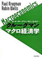 【中古】クルーグマンマクロ経済学 / KrugmanPaul　R．
