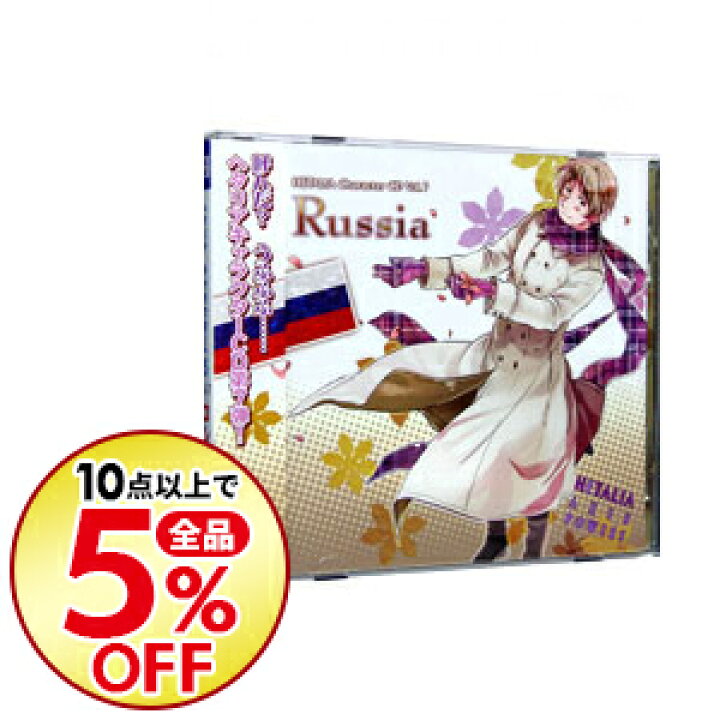 楽天市場 中古 全品3倍 4 18限定 ヘタリア ａｘｉｓ ｐｏｗｅｒｓ キャラクターｃｄ ｖｏｌ ７ ロシア 高戸靖広 ネットオフ楽天市場支店