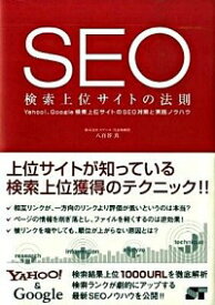 【中古】SEO検索上位サイトの法則 / 八百谷真