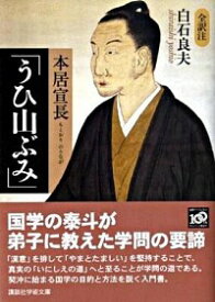 【中古】本居宣長「うひ山ぶみ」 / 白石良夫