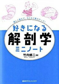 【中古】好きになる解剖学ミニノート / 竹内修二 (単行本)