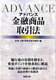 【中古】アドバンス金融商品取引法 / 長島・大野・常松法律事務所