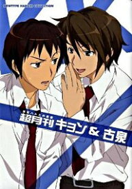 【中古】涼宮ハルヒの憂鬱　超月刊キョン＆古泉 / 角川書店