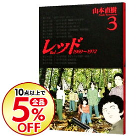 楽天市場 レッド 山本直樹 7の通販