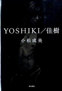 楽天市場 中古 ｙｏｓｈｉｋｉ 佳樹 小松成美 ネットオフ楽天市場支店