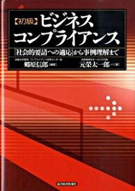 【中古】初級ビジネスコンプライアンス / 郷原信郎