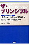 【中古】ザ・プリンシプル / 吉田繁治 (単行本)