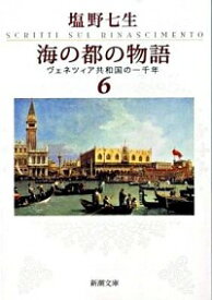 【中古】【全品10倍！4/20限定】海の都の物語－ヴェネツィア共和国－ 6/ 塩野七生