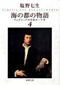 【中古】【全品10倍！4/20限定】海の都の物語－ヴェネツィア共和国－ 4/ 塩野七生