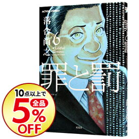 楽天市場 罪と罰 10 落合尚之の通販 楽天市場 罪と罰 10 落合尚之の通販