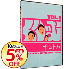 【中古】くりぃむナントカ　Vol．3 / くりぃむしちゅー【出演】