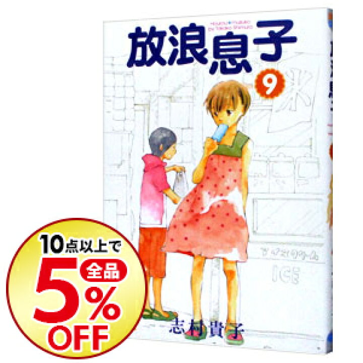 楽天市場 中古 放浪息子 9 志村貴子 ネットオフ楽天市場支店 楽天市場 中古 放浪息子 9 志村貴子 ネットオフ楽天市場支店