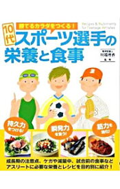 【中古】10代スポーツ選手の栄養と食事 / 川端理香