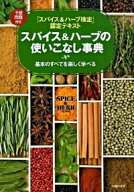 【中古】スパイス＆ハーブの使いこなし事典 / 主婦の友社 (単行本)