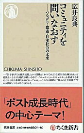 【中古】コミュニティを問いなおす　つながり・都市・日本社会の未来 / 広井良典