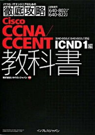 【中古】徹底攻略Cisco　CCNA／CCENT教科書［640−802J］［640−822J］　ICND1編 / ソキウス・ジャパン【編著】