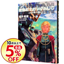 楽天市場 ユニコーンガンダム 小説の通販
