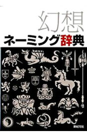 【中古】幻想ネーミング辞典 / 新紀元社