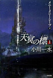 【中古】天冥の標(1)－メニー・メニー・シープ－ 下/ 小川一水