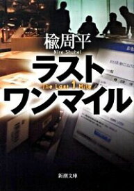 【中古】ラストワンマイル / 楡周平