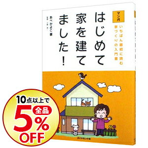 楽天市場 中古 全品10倍 7 5限定 はじめて家を建てました あべかよこ ネットオフ楽天市場支店 楽天市場 中古 全品10倍 7 5限定 はじめて家を建てました あべかよこ ネットオフ楽天市場支店