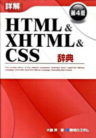 【中古】詳解HTML＆XHTML＆CSS辞典　【第4版】 / 大藤幹
