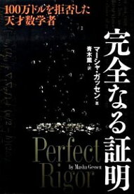 【中古】完全なる証明 / GessenMasha