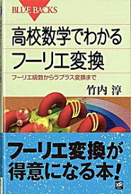 【中古】高校数学でわかるフーリエ変換 / 竹内淳 (新書)