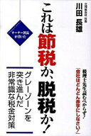 【中古】これは節税か、脱税か！ / 川田長雄 (単行本)