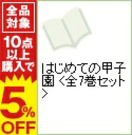 楽天市場 はじめての甲子園 全巻セットの通販