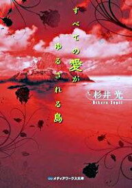 【中古】すべての愛がゆるされる島 / 杉井光 (文庫)