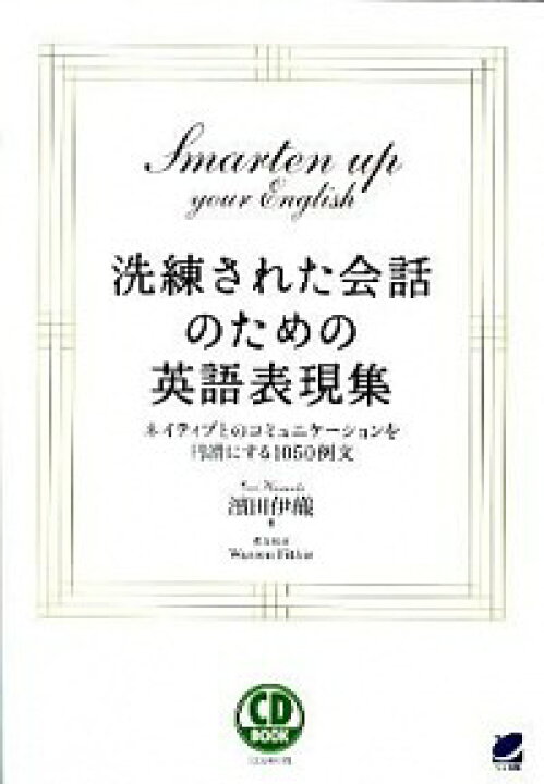 楽天市場 中古 洗練された会話のための英語表現集 浜田伊織 ネットオフ楽天市場支店