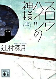 【中古】スロウハイツの神様 上/ 辻村深月